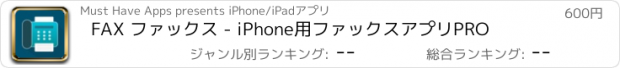 おすすめアプリ FAX ファックス - iPhone用ファックスアプリPRO