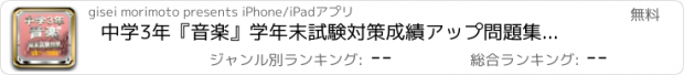 おすすめアプリ 中学3年『音楽』学年末試験対策　成績アップ問題集全75問