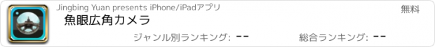 おすすめアプリ 魚眼広角カメラ