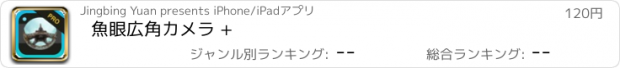 おすすめアプリ 魚眼広角カメラ +