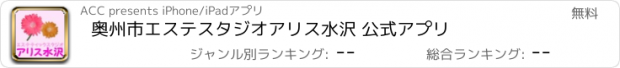 おすすめアプリ 奥州市　エステ　スタジオアリス水沢 公式アプリ