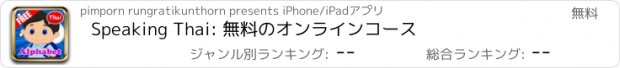 おすすめアプリ Speaking Thai: 無料のオンラインコース