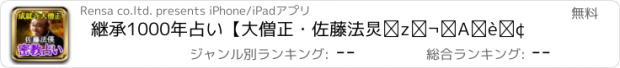 おすすめアプリ 継承1000年占い【大僧正・佐藤法偀】成就占い