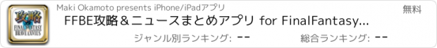 おすすめアプリ FFBE攻略＆ニュースまとめアプリ for FinalFantasyBraveExvius