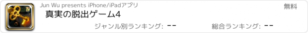 おすすめアプリ 真実の脱出ゲーム4