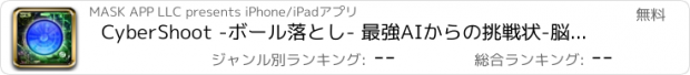 おすすめアプリ CyberShoot -ボール落とし- 最強AIからの挑戦状-脳トレゲーム