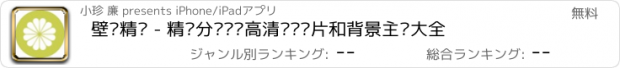 おすすめアプリ 壁纸精灵 - 精选分类热门高清墙纸图片和背景主题大全