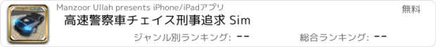 おすすめアプリ 高速警察車チェイス刑事追求 Sim