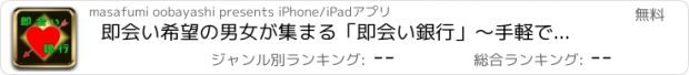 おすすめアプリ 即会い希望の男女が集まる「即会い銀行」～手軽で簡単に使える即会いアプリ