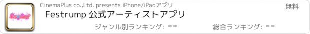 おすすめアプリ Festrump 公式アーティストアプリ