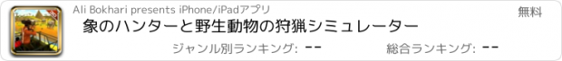 おすすめアプリ 象のハンターと野生動物の狩猟シミュレーター