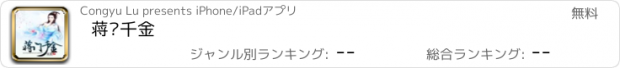 おすすめアプリ 蒋门千金