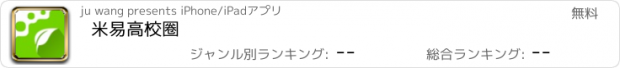 おすすめアプリ 米易高校圈