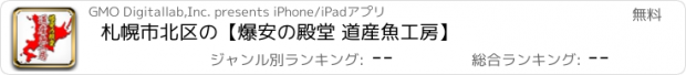 おすすめアプリ 札幌市北区の【爆安の殿堂 道産魚工房】