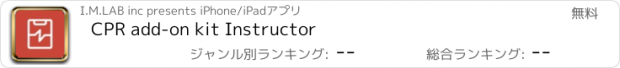 おすすめアプリ CPR add-on kit Instructor