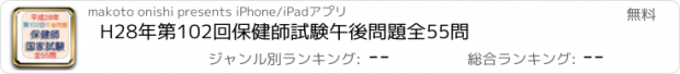 おすすめアプリ H28年第102回保健師試験午後問題全55問