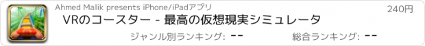 おすすめアプリ VRのコースター - 最高の仮想現実シミュレータ