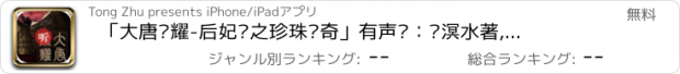 おすすめアプリ 「大唐荣耀-后妃传之珍珠传奇」有声书：沧溟水著,古风言情