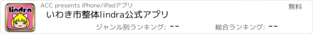 おすすめアプリ いわき市　整体　lindra　公式アプリ