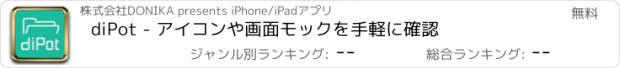 おすすめアプリ diPot - アイコンや画面モックを手軽に確認