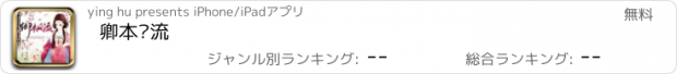 おすすめアプリ 卿本风流