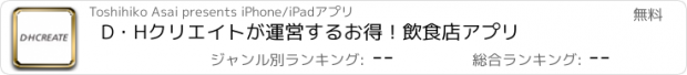 おすすめアプリ D･Hｸﾘｴｲﾄが運営するお得！飲食店アプリ