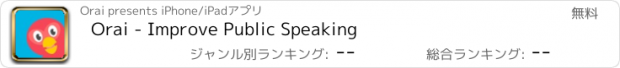 おすすめアプリ Orai - Improve Public Speaking