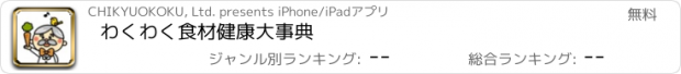 おすすめアプリ わくわく食材健康大事典