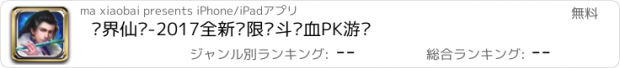 おすすめアプリ 异界仙战-2017全新极限战斗热血PK游戏