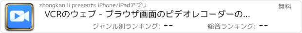 おすすめアプリ VCRのウェブ - ブラウザ画面のビデオレコーダーのマスターズ