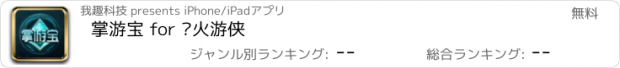 おすすめアプリ 掌游宝 for 枪火游侠