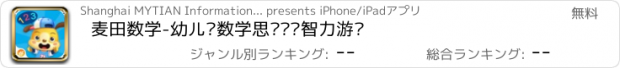 おすすめアプリ 麦田数学-幼儿园数学思维训练智力游戏