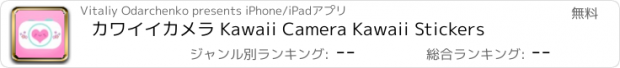 おすすめアプリ カワイイカメラ Kawaii Camera Kawaii Stickers