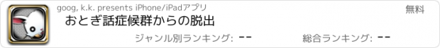 おすすめアプリ おとぎ話症候群からの脱出