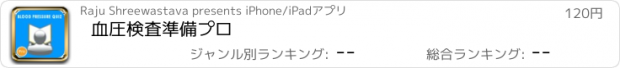 おすすめアプリ 血圧検査準備プロ