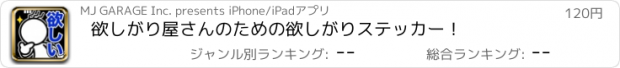 おすすめアプリ 欲しがり屋さんのための欲しがりステッカー！