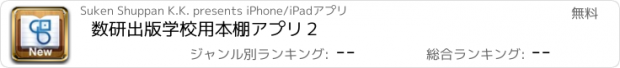 おすすめアプリ 数研出版　学校用本棚アプリ２