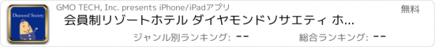 おすすめアプリ 会員制リゾートホテル ダイヤモンドソサエティ ホテル検索