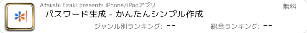 おすすめアプリ パスワード生成 - かんたんシンプル作成