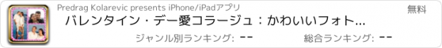おすすめアプリ バレンタイン・デー愛コラージュ：かわいいフォトフレーム