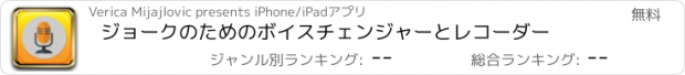 おすすめアプリ ジョークのためのボイスチェンジャーとレコーダー