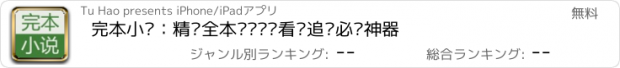 おすすめアプリ 完本小说：精选全本离线阅读看书追书必备神器