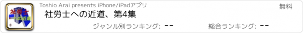 おすすめアプリ 社労士への近道、第4集