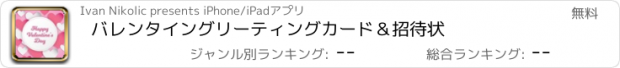 おすすめアプリ バレンタイングリーティングカード＆招待状