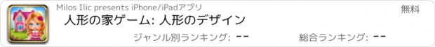 おすすめアプリ 人形の家ゲーム: 人形のデザイン