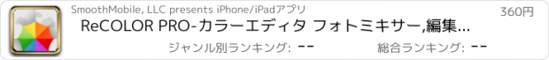 おすすめアプリ ReCOLOR PRO-カラーエディタ フォトミキサー,編集色, 写真編集者, 色, グレースケール