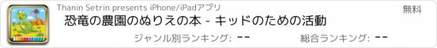 おすすめアプリ 恐竜の農園のぬりえの本 - キッドのための活動