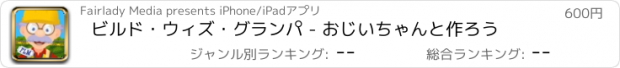 おすすめアプリ ビルド・ウィズ・グランパ - おじいちゃんと作ろう
