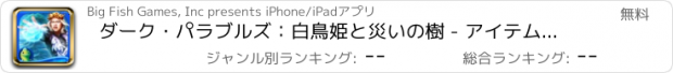 おすすめアプリ ダーク・パラブルズ：白鳥姫と災いの樹 - アイテム探し