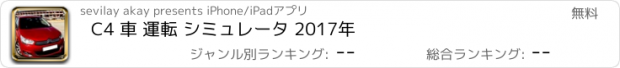 おすすめアプリ C4 車 運転 シミュレータ 2017年